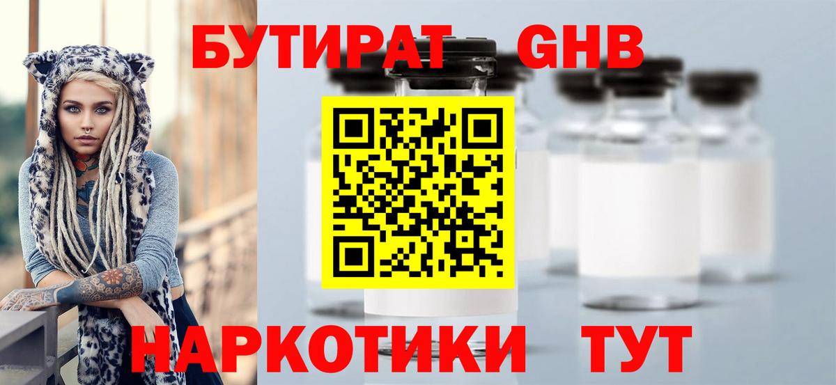 Бутират Butirat Орск