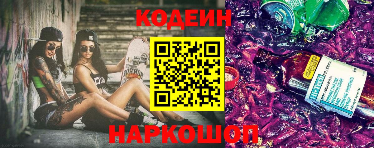 Codein напиток Lean (лин) Орск